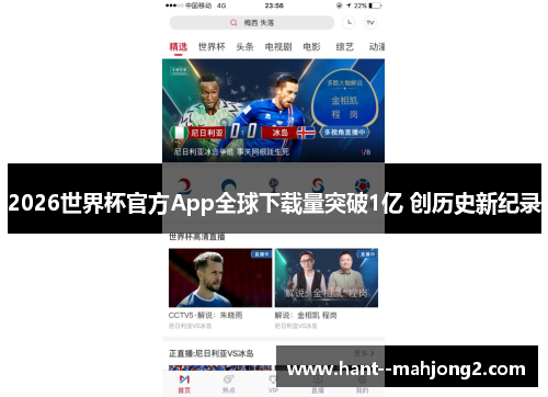 2026世界杯官方App全球下载量突破1亿 创历史新纪录