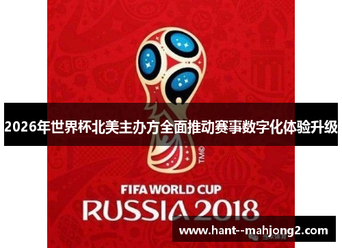 2026年世界杯北美主办方全面推动赛事数字化体验升级
