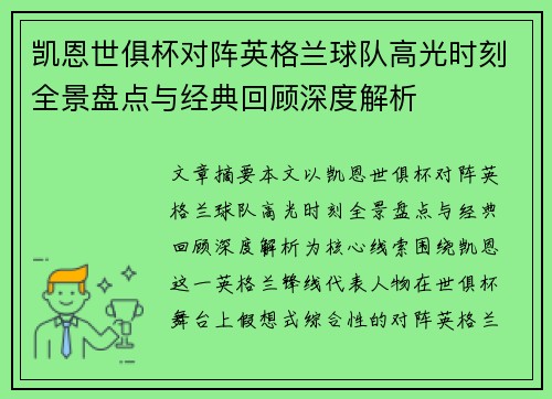 凯恩世俱杯对阵英格兰球队高光时刻全景盘点与经典回顾深度解析