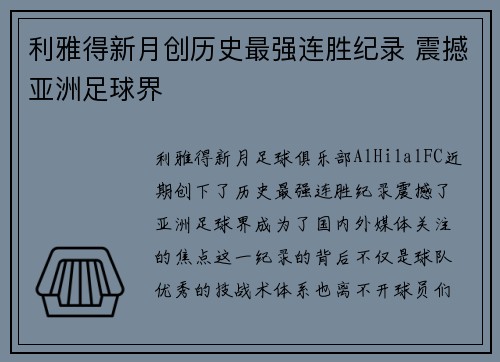 利雅得新月创历史最强连胜纪录 震撼亚洲足球界