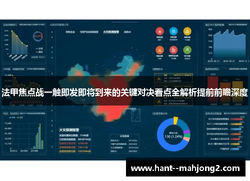 法甲焦点战一触即发即将到来的关键对决看点全解析提前前瞻深度