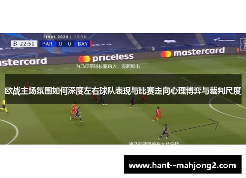 欧战主场氛围如何深度左右球队表现与比赛走向心理博弈与裁判尺度