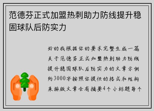 范德芬正式加盟热刺助力防线提升稳固球队后防实力
