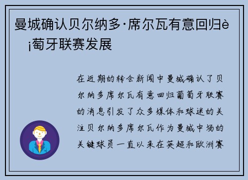 曼城确认贝尔纳多·席尔瓦有意回归葡萄牙联赛发展