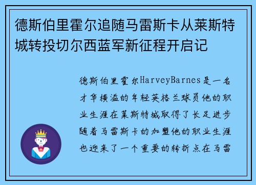 德斯伯里霍尔追随马雷斯卡从莱斯特城转投切尔西蓝军新征程开启记 德斯伯里霍尔追随马雷斯卡从莱斯特城转投切尔西蓝军新征程开启记