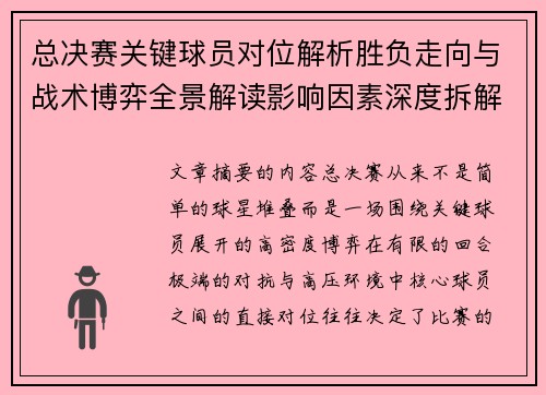 总决赛关键球员对位解析胜负走向与战术博弈全景解读影响因素深度拆解