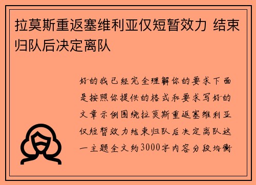 拉莫斯重返塞维利亚仅短暂效力 结束归队后决定离队
