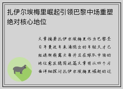 扎伊尔埃梅里崛起引领巴黎中场重塑绝对核心地位