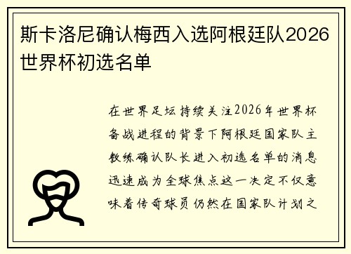 斯卡洛尼确认梅西入选阿根廷队2026世界杯初选名单