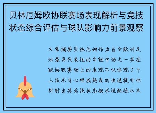 贝林厄姆欧协联赛场表现解析与竞技状态综合评估与球队影响力前景观察