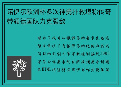 诺伊尔欧洲杯多次神勇扑救堪称传奇带领德国队力克强敌