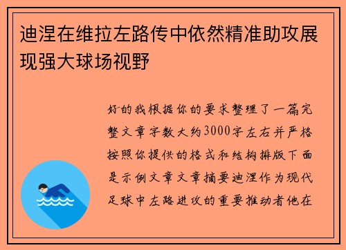 迪涅在维拉左路传中依然精准助攻展现强大球场视野