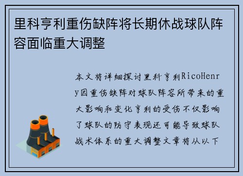 里科亨利重伤缺阵将长期休战球队阵容面临重大调整