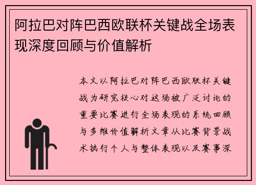阿拉巴对阵巴西欧联杯关键战全场表现深度回顾与价值解析