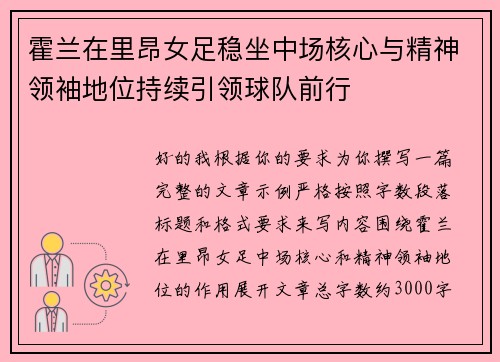 霍兰在里昂女足稳坐中场核心与精神领袖地位持续引领球队前行