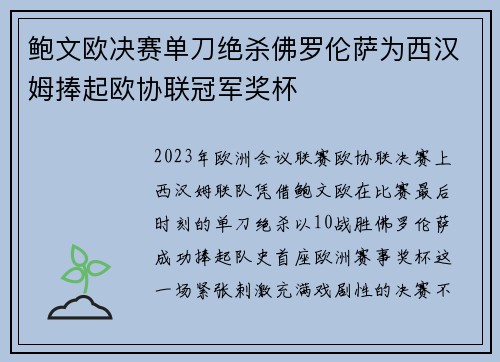 鲍文欧决赛单刀绝杀佛罗伦萨为西汉姆捧起欧协联冠军奖杯
