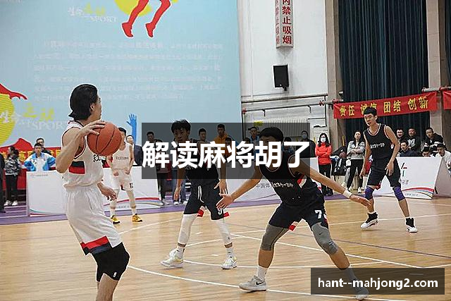 解读麻将胡了